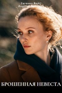 Брошенная невеста