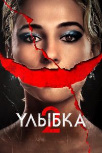 Улыбка 2