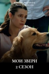 Мои звери 2 сезон