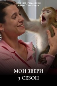 Мои звери 3 сезон