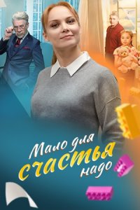 Мало для счастья надо