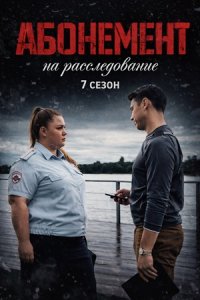 Абонемент на расследование 7 сезон